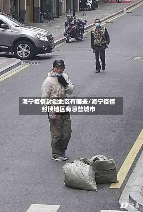 海宁疫情封锁地区有哪些/海宁疫情封锁地区有哪些城市
