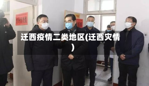 迁西疫情二类地区(迁西灾情)