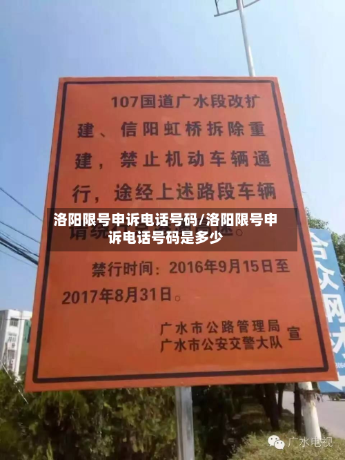 洛阳限号申诉电话号码/洛阳限号申诉电话号码是多少