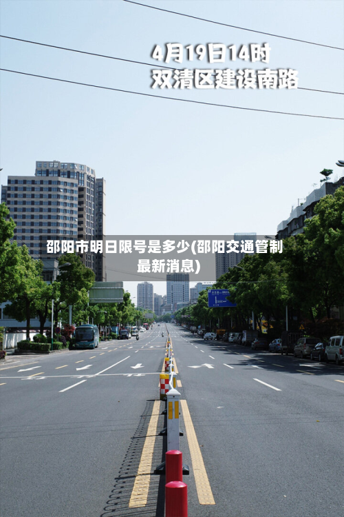 邵阳市明日限号是多少(邵阳交通管制最新消息)