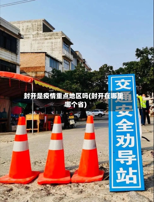 封开是疫情重点地区吗(封开在哪里哪个省)-第2张图片