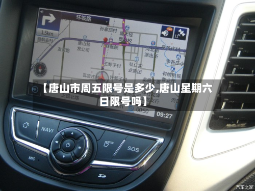 【唐山市周五限号是多少,唐山星期六日限号吗】-第3张图片