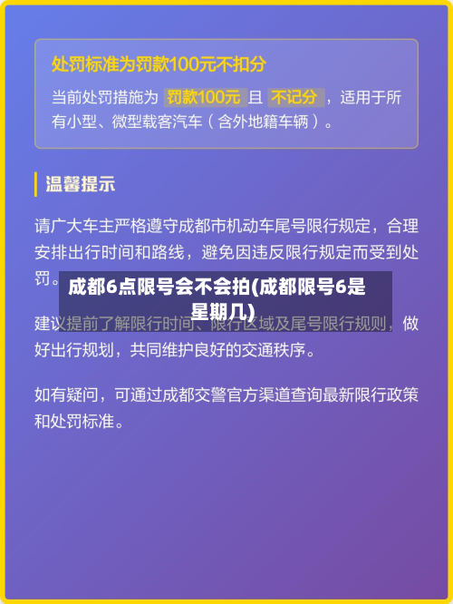 成都6点限号会不会拍(成都限号6是星期几)-第3张图片