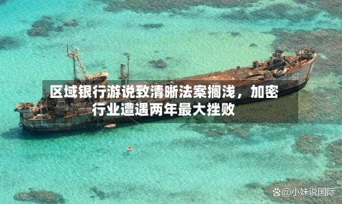区域银行游说致清晰法案搁浅，加密行业遭遇两年最大挫败-第1张图片