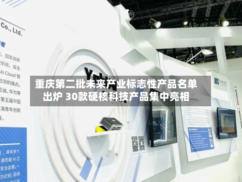 重庆第二批未来产业标志性产品名单出炉 30款硬核科技产品集中亮相-第2张图片