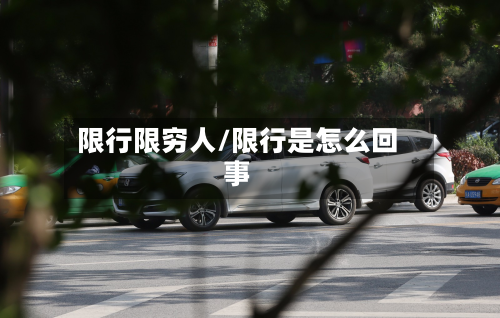 限行限穷人/限行是怎么回事