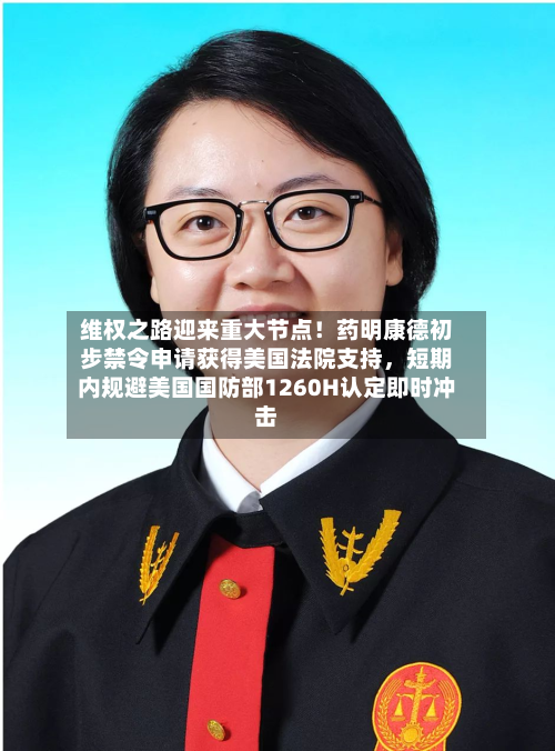 维权之路迎来重大节点！药明康德初步禁令申请获得美国法院支持，短期内规避美国国防部1260H认定即时冲击-第2张图片