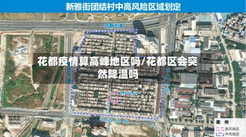 花都疫情算高峰地区吗/花都区会突然降温吗-第3张图片