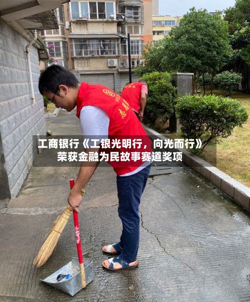 工商银行《工银光明行，向光而行》荣获金融为民故事赛道奖项-第2张图片