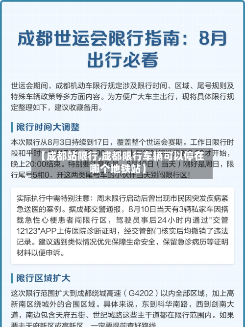 【成都站限行,成都限行车辆可以停在哪个地铁站】-第3张图片