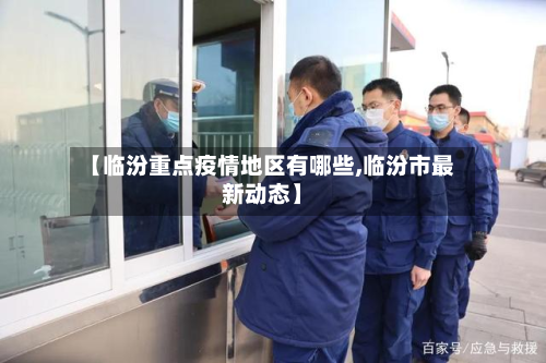 【临汾重点疫情地区有哪些,临汾市最新动态】