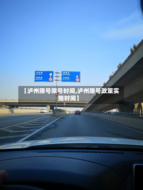 【泸州限号限号时间,泸州限号政策实施时间】