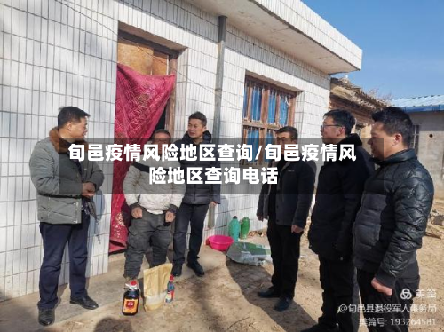 旬邑疫情风险地区查询/旬邑疫情风险地区查询电话-第2张图片