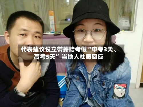 代表建议设立带薪陪考假“中考3天、高考5天” 当地人社局回应-第3张图片