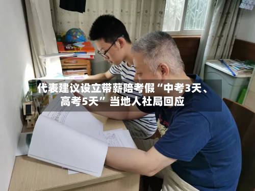 代表建议设立带薪陪考假“中考3天、高考5天” 当地人社局回应-第2张图片
