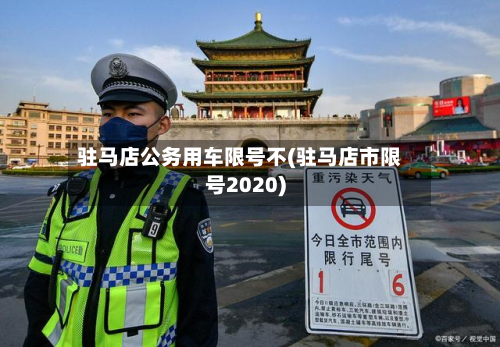 驻马店公务用车限号不(驻马店市限号2020)-第2张图片