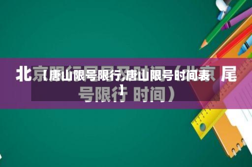【唐山限号限行,唐山限号时间表】