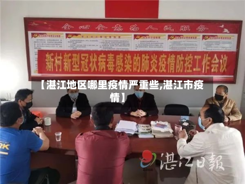 【湛江地区哪里疫情严重些,湛江市疫情】