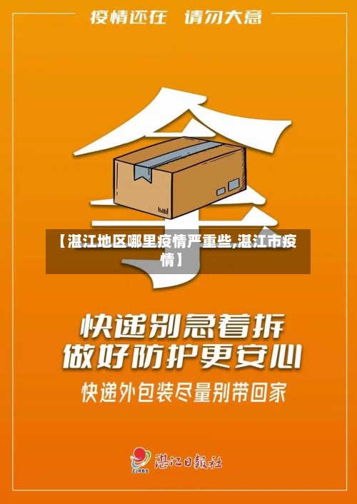 【湛江地区哪里疫情严重些,湛江市疫情】-第2张图片