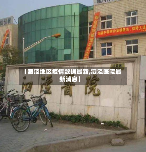 【泗泾地区疫情数据最新,泗泾医院最新消息】