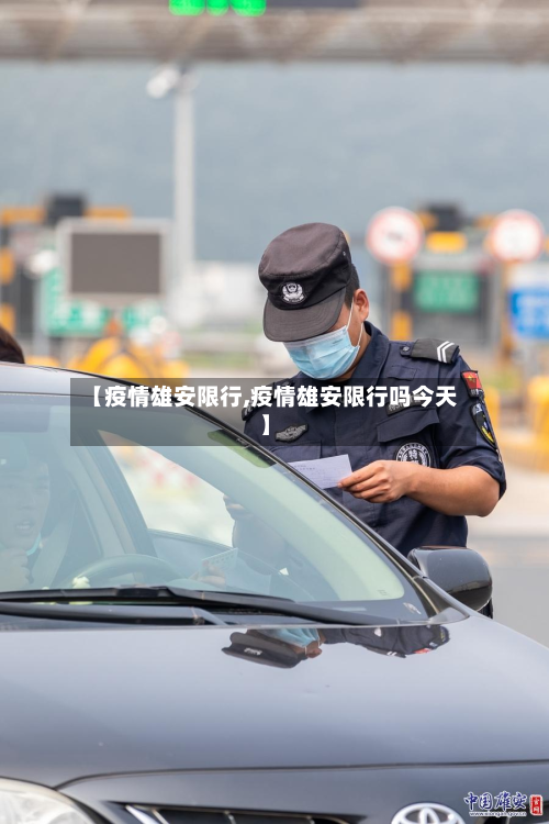 【疫情雄安限行,疫情雄安限行吗今天】-第2张图片