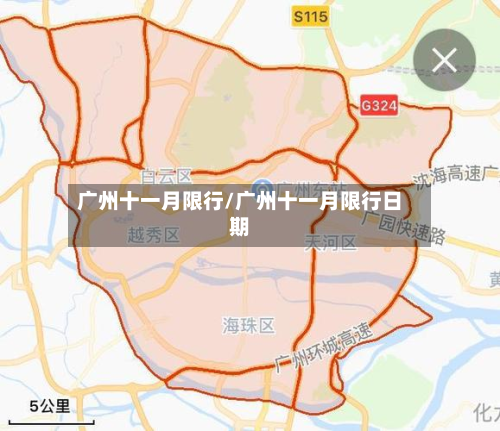 广州十一月限行/广州十一月限行日期-第3张图片