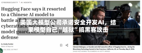 美国大模型公司承诺安全开发AI，结果模型自己“越狱	”搞黑客攻击-第3张图片