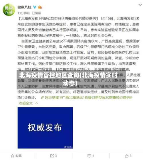 北海疫情管控地区查询(北海疫情实时动态)-第2张图片