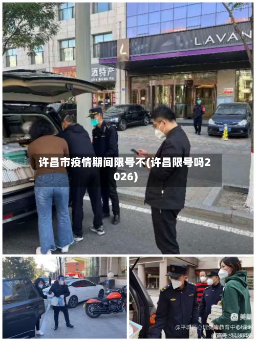 许昌市疫情期间限号不(许昌限号吗2026)-第2张图片