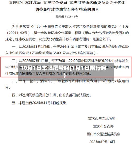 10月1日车限尾号吗(1月1日限行吗)