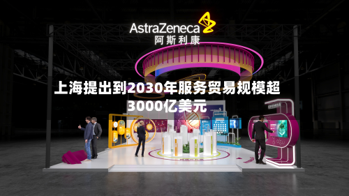 上海提出到2030年服务贸易规模超3000亿美元