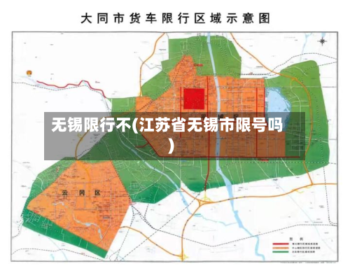 无锡限行不(江苏省无锡市限号吗)