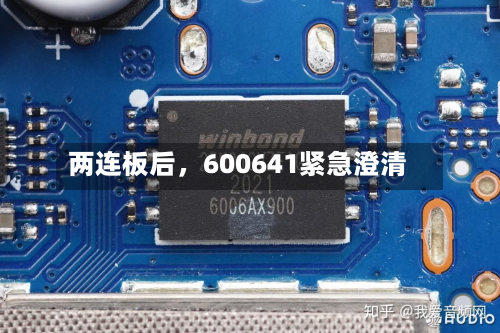 两连板后，600641紧急澄清-第2张图片