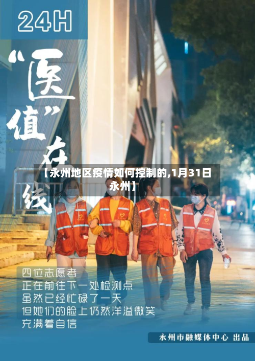 【永州地区疫情如何控制的,1月31日永州】
