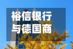 裕信银行与德国商业银行就监管控制变化举行首次正式磋商