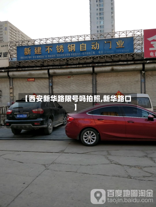 【西安新华路限号吗拍照,新华路口】-第3张图片