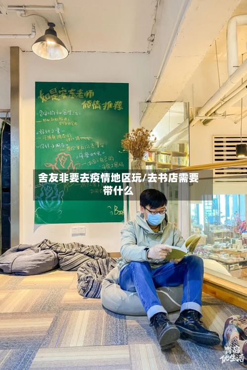 舍友非要去疫情地区玩/去书店需要带什么