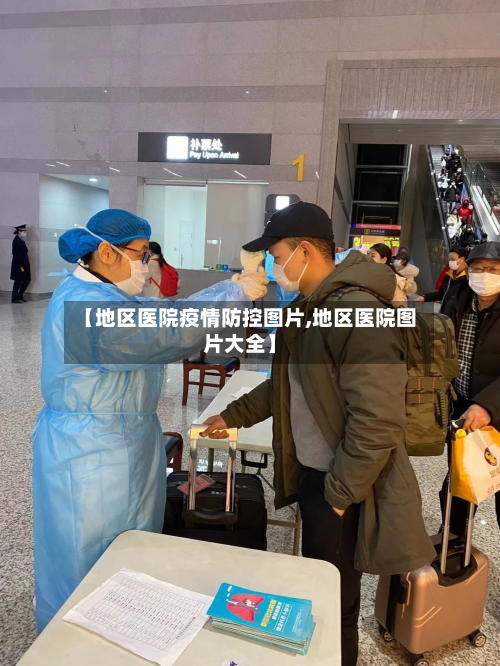 【地区医院疫情防控图片,地区医院图片大全】