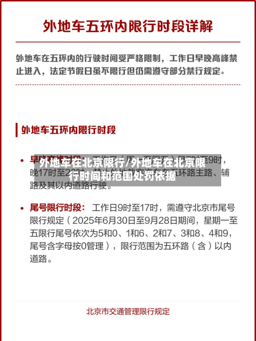 外地车在北京限行/外地车在北京限行时间和范围处罚依据-第3张图片
