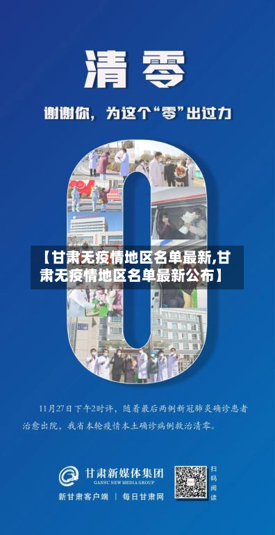 【甘肃无疫情地区名单最新,甘肃无疫情地区名单最新公布】