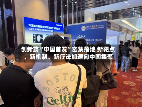 创新药“中国首发”密集落地 新靶点、新机制	、新疗法加速向中国集聚-第2张图片
