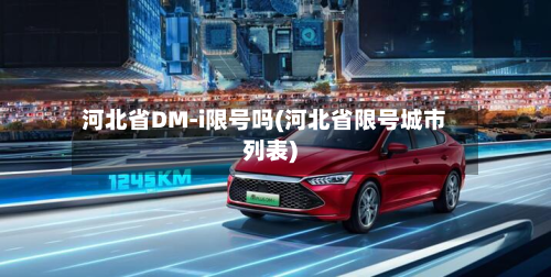 河北省DM-i限号吗(河北省限号城市列表)-第3张图片