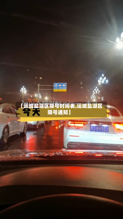 【运城盐湖区限号时间表,运城盐湖区限号通知】