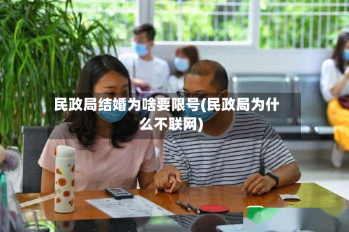 民政局结婚为啥要限号(民政局为什么不联网)-第2张图片