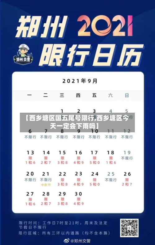 【西乡塘区国五尾号限行,西乡塘区今天一定会下雨吗】
