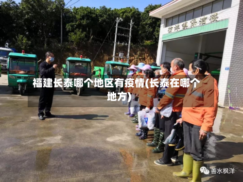 福建长泰哪个地区有疫情(长泰在哪个地方)