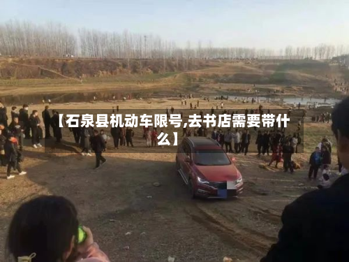 【石泉县机动车限号,去书店需要带什么】