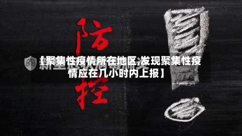 【聚集性疫情所在地区,发现聚集性疫情应在几小时内上报】