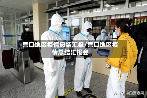 营口地区疫情总结汇报/营口地区疫情总结汇报会
