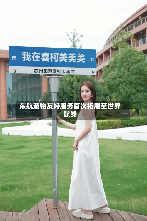 东航宠物友好服务首次拓展至世界
航线-第2张图片